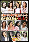 昭和30年代生まれの五十路美熟女！ 14人4時間 3