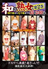 和の熟女 四十路から七十路までの15人 第2巻 240分
