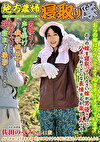 地方農婦寝取り隊 おらの嫁を寝取ってください 嫁が男優さんにハメられてどんな表情するか楽しみです 佐田のぞみ