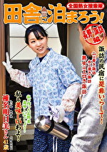 全国熟女捜索隊 田舎に泊まろう！ 長野・諏訪編 椎名明日美｜メーカー：全国熟女捜索隊