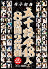 母子 五十路母48人8時間
