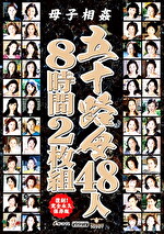 母子相姦 五十路母48人8時間