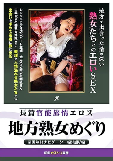 長篇官能旅情エロス 地方熟女めぐり