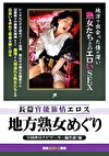 長篇官能旅情エロス 地方熟女めぐり