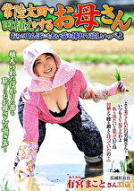 常陸太田で田植えをするお母さん おらの田んぼにも太い苗を挿れて欲しいっぺよ 有宮まこと