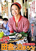 全国熟女捜索隊 田舎に泊まろう！ 千葉・九十九里編 南久美子｜メーカー：全国熟女捜索隊