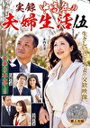 実録 中高年の夫婦生活 伍 3組のカップルの充実したセックスライフ