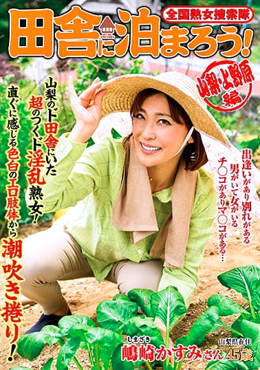 全国熟女捜索隊 田舎に泊まろう！ 山梨・上野原編 嶋崎かすみ