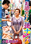 お婆ちゃん逆ナンパ 小笠原祐子