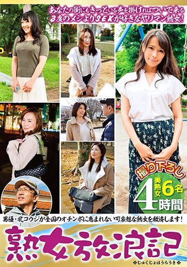 熟女放浪記