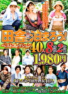田舎に泊まろう！ベストコレクション40人 8時間