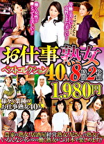 お仕事熟女ベストコレクション40人 8時間