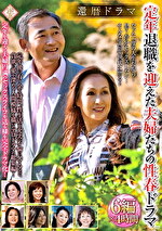 還暦ドラマ 定年退職を迎えた夫婦たちの性春ドラマ6編×4時間