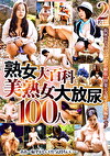 熟女大百科 美熟女大放尿100人