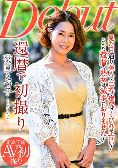 還暦で初撮り 菊園えつ子