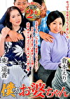 僕のお婆ちゃん（OBD-078）