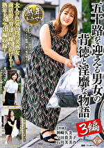 熟年ドラマ！五十路を迎える男女の背徳と淫靡な物語3編