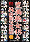 豊満熟女48人8時間