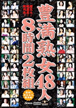 豊満熟女48人8時間