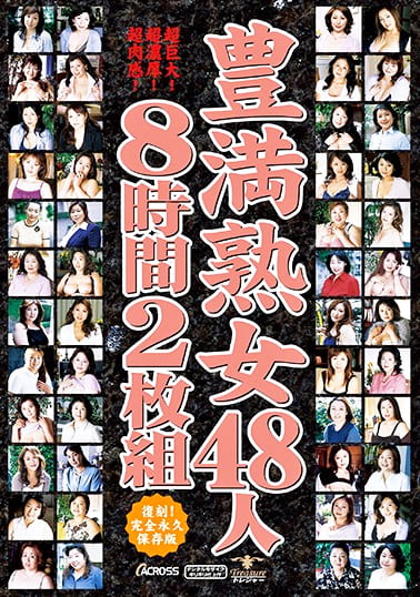 豊満熟女48人8時間