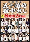  五十路母膣中出し8時間
