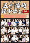  五十路母膣中出し第二巻 8時間