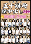  五十路母膣中出し第四巻 8時間