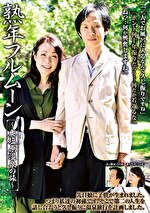 熟年フルムーン ～奥塩原温泉の旅～ 和泉亮子