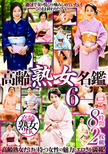 高齢熟女名鑑6 8時間