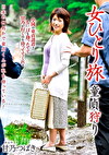女ひとり旅 童貞狩り 甘乃つばき