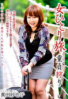 女ひとり旅 童貞狩り 真田紗也子