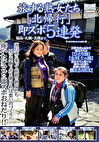 旅する熟女たち［北帰行］ 即ズボ5連発 福島・札幌・美瑛まで