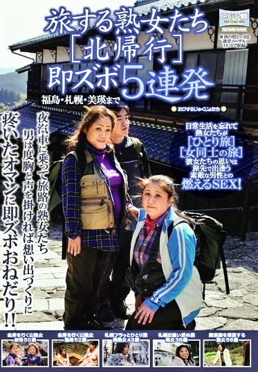 旅する熟女たち［北帰行］ 即ズボ5連発 福島・札幌・美瑛まで