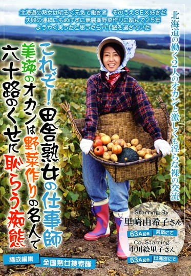 これぞ！田舎熟女の仕事師 美瑛のオカンは野菜作りの名人で六十路のくせに恥じらう痴態