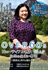 OVER60’S シックスティーズ ビューティフル熟女MAP 出雲の出逢い物語 ～六十路熟女と世代を越えた繋がり～