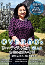 OVER60’S シックスティーズ ビューティフル熟女MAP 出雲の出逢い物語 ～六十路熟女と世代を越えた繋がり～