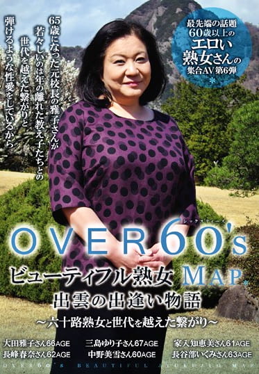 OVER60’S シックスティーズ ビューティフル熟女MAP 出雲の出逢い物語 ～六十路熟女と世代を越えた繋がり～
