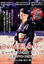 OVER60’Sオーバーシックスティーズ ビューティフル熟女MAP 古都ロマンス物語～団塊熟女と若者の危うい繋がり～｜メーカー：熟女の泉