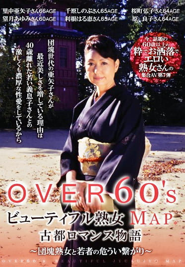 OVER60’Sオーバーシックスティーズ ビューティフル熟女MAP 古都ロマンス物語～団塊熟女と若者の危うい繋がり～