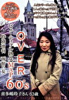 OVER60’Sオーバーシックスティーズ ビューティフル熟女MAP 特別増刊函館の女 喜多嶋玲子さん63歳