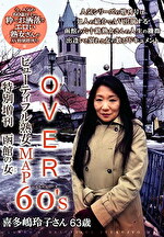 OVER60’Sオーバーシックスティーズ ビューティフル熟女MAP 特別増刊函館の女 喜多嶋玲子さん63歳