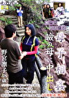 母子 瞼の母に中出し 瀬戸内・阿波の道 野宮凛子48歳