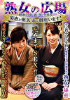 熟女の広場 昭和25年 寅年生まれ 菊恵と亜矢子で御座います！