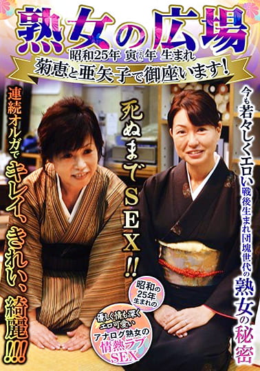 熟女の広場 昭和25年 寅年生まれ 菊恵と亜矢子で御座います！