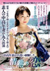 中高年妻が出逢い経験した情熱の恋