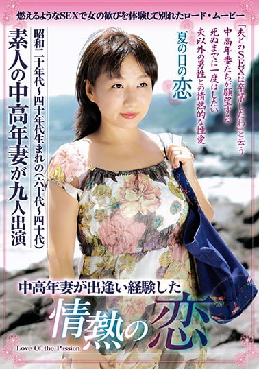 中高年妻が出逢い経験した情熱の恋