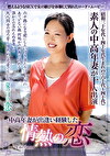 中高年妻が出逢い経験した情熱の恋（CMU-040）