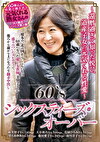 60‘S シックスティズ・オーバー ～還暦過ぎて知った悦び、道産子女の元気くれる性愛～