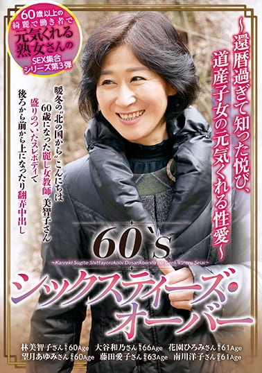 60‘S シックスティズ・オーバー ～還暦過ぎて知った悦び、道産子女の元気くれる性愛～