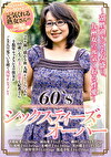 60‘Sシックスティーズ・オーバー～還暦過ぎても女盛り、九州女の元気くれる性愛～